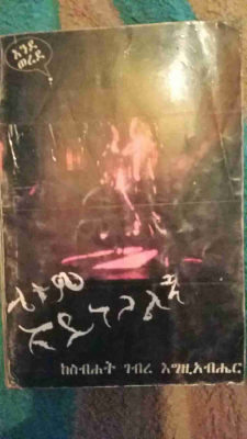 ①_ሌቱም_አይነጋልኝ,_1–75_ከስብሀት_ገብረ_እግዚአብሔር.pdf